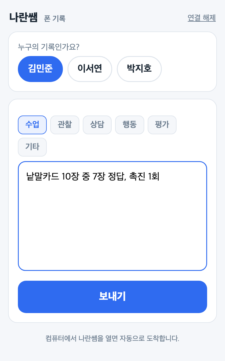나란쌤 폰 기록 입력 화면 — 학생 선택, 유형 선택, 한 줄 기록, 보내기