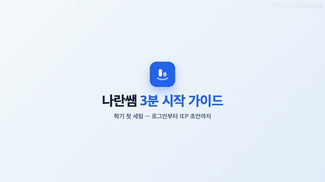 나란쌤 3분 시작 가이드 영상 미리보기
